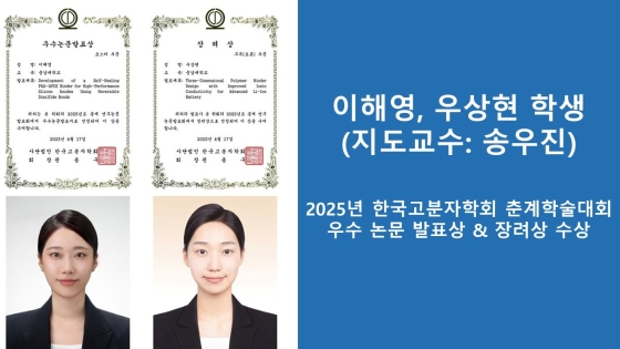 이해영, 우상현 학생 (지도교수: 송우진) 2025년 한국고분자학회 춘계학술대회 우수 논문 발표상 & 장려상 수상