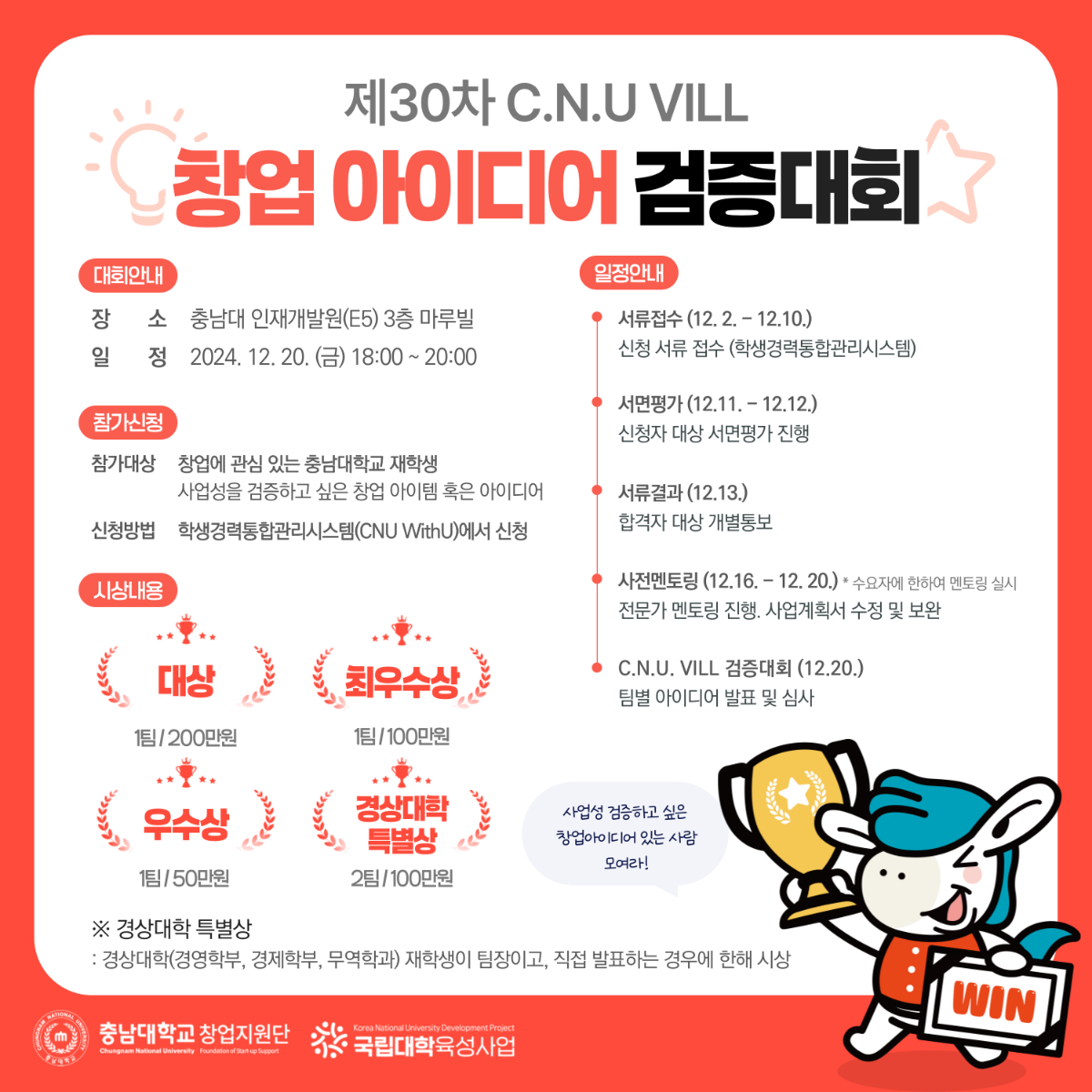 제30차 C.N.U VILL 창업아이디어 검증대회 (~12.10.(화)까지 접수)