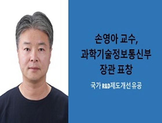 손영아 교수, 과학기술정보통신부 장관 표창